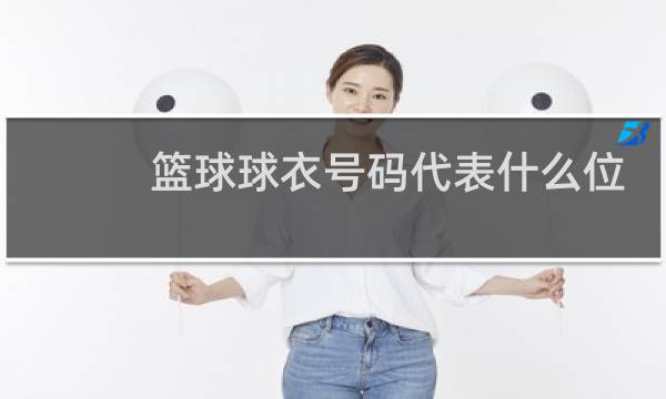 篮球球衣号码代表什么位置图片
