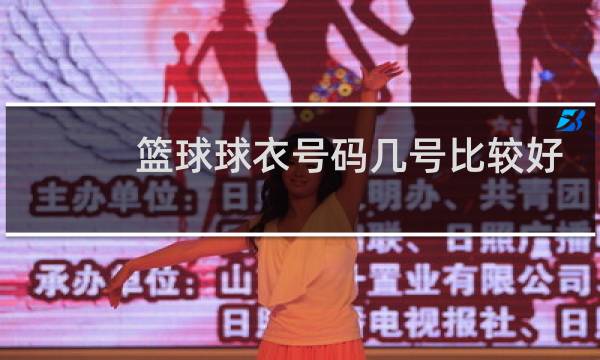 篮球球衣号码几号比较好图片