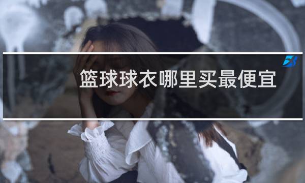 篮球球衣哪里买最便宜图片