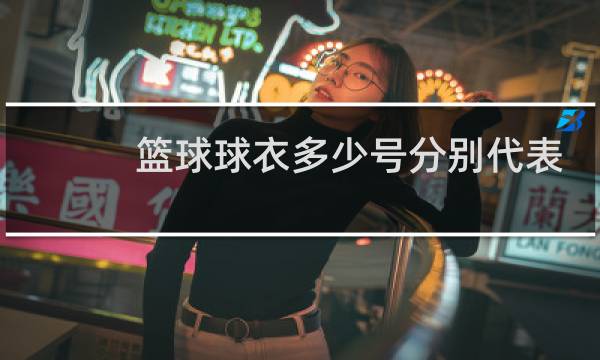 篮球球衣多少号分别代表谁图片