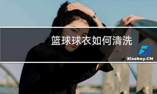 篮球球衣如何清洗图片