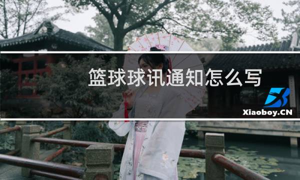 篮球球讯通知怎么写图片