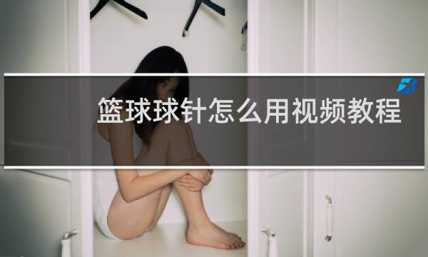 篮球球针怎么用视频教程图片