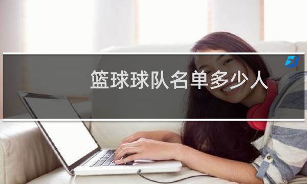 篮球球队名单多少人图片