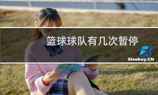 篮球球队有几次暂停图片