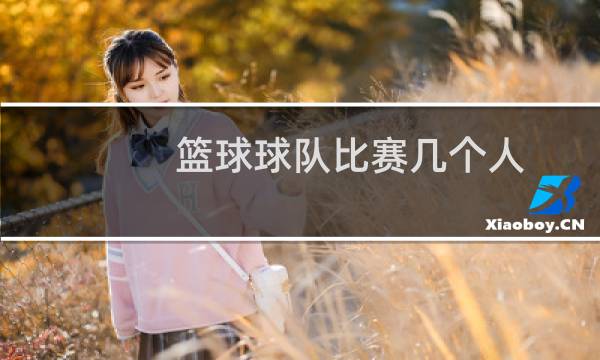 篮球球队比赛几个人图片