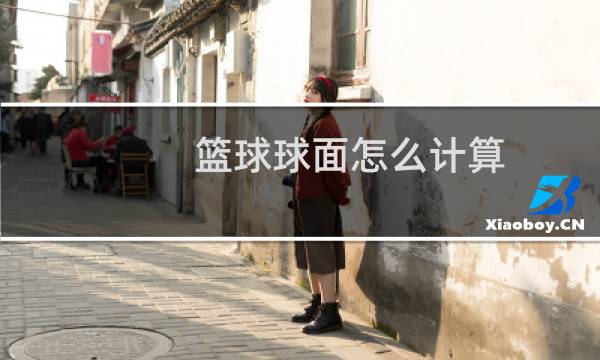 篮球球面怎么计算图片