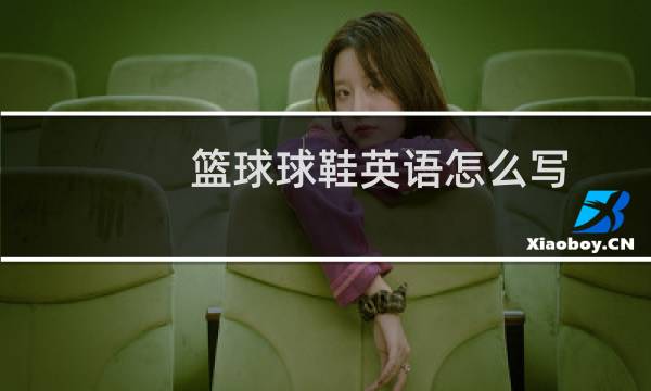 篮球球鞋英语怎么写图片