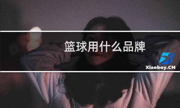 篮球用什么品牌图片