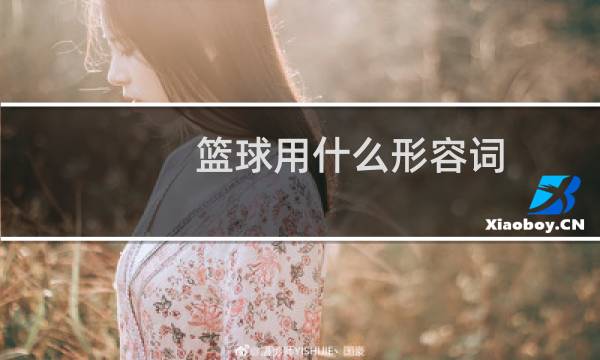 篮球用什么形容词图片