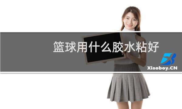 篮球用什么胶水粘好图片
