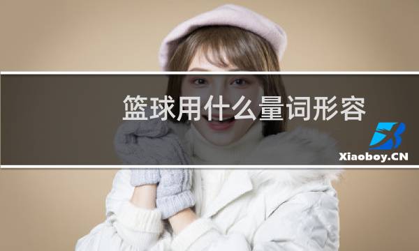 篮球用什么量词形容图片