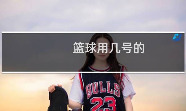 篮球用几号的图片