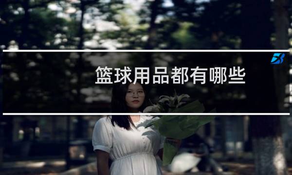篮球用品都有哪些图片