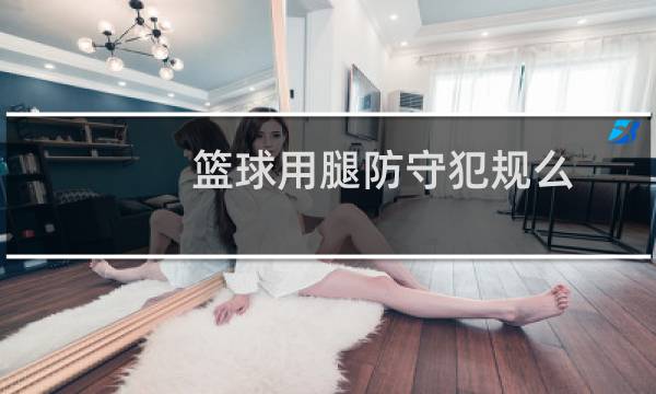 篮球用腿防守犯规么图片