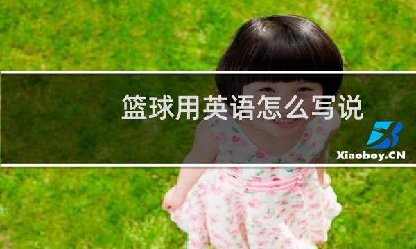 篮球用英语怎么写说图片