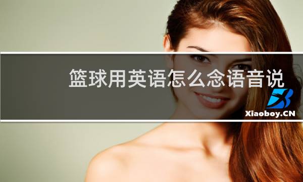 篮球用英语怎么念语音说图片