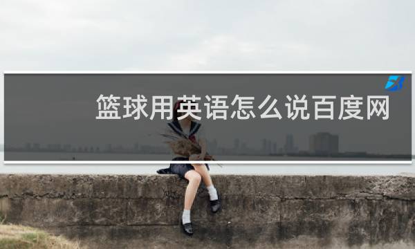 篮球用英语怎么说百度网盘图片