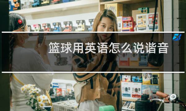篮球用英语怎么说谐音图片