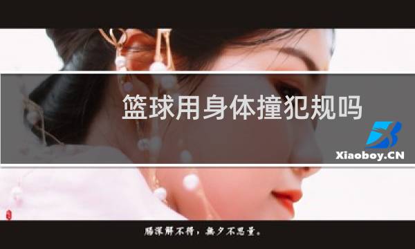 篮球用身体撞犯规吗图片