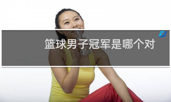 篮球男子冠军是哪个对图片