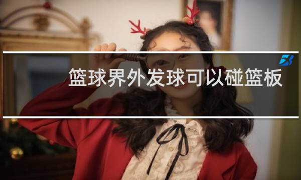 篮球界外发球可以碰篮板吗图片