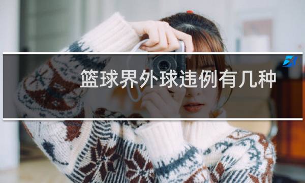 篮球界外球违例有几种图片