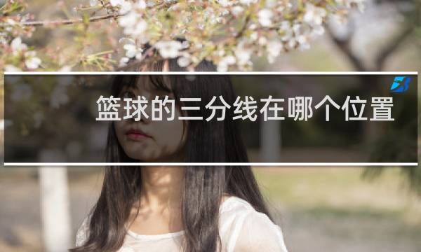 篮球的三分线在哪个位置图片