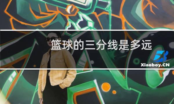 篮球的三分线是多远图片