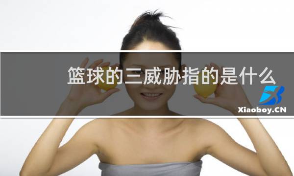篮球的三威胁指的是什么图片