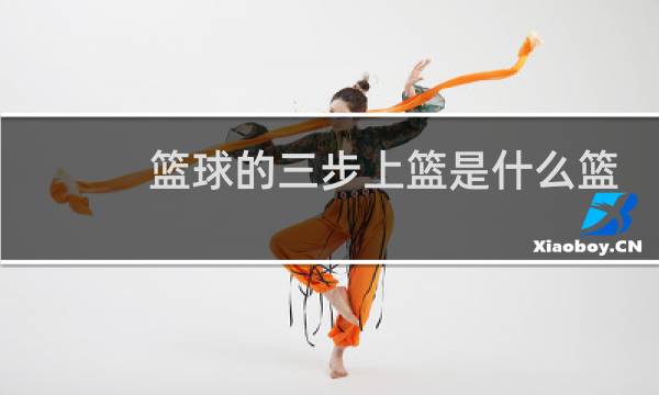 篮球的三步上篮是什么篮球图片