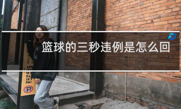 篮球的三秒违例是怎么回事图片