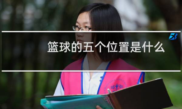 篮球的五个位置是什么图片