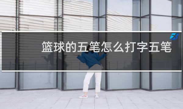 篮球的五笔怎么打字五笔图片