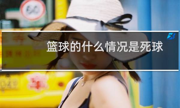 篮球的什么情况是死球图片