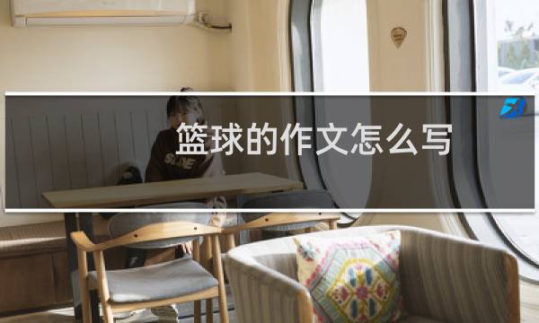 篮球的作文怎么写图片