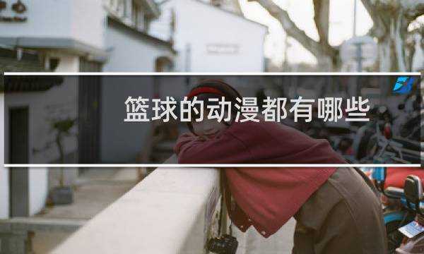 篮球的动漫都有哪些图片