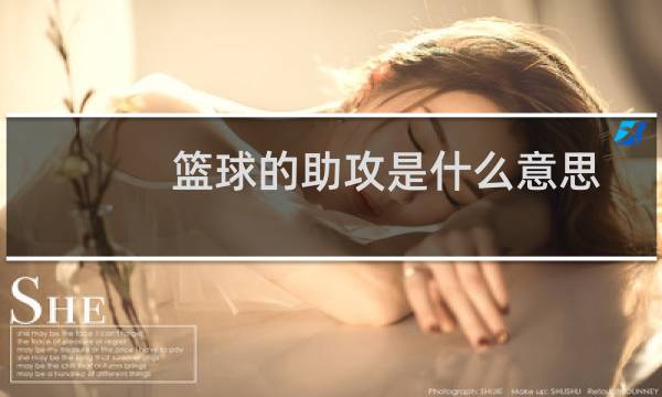 篮球的助攻是什么意思图片