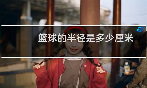 篮球的半径是多少厘米图片