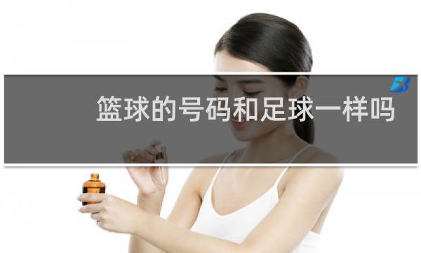 篮球的号码和足球一样吗图片