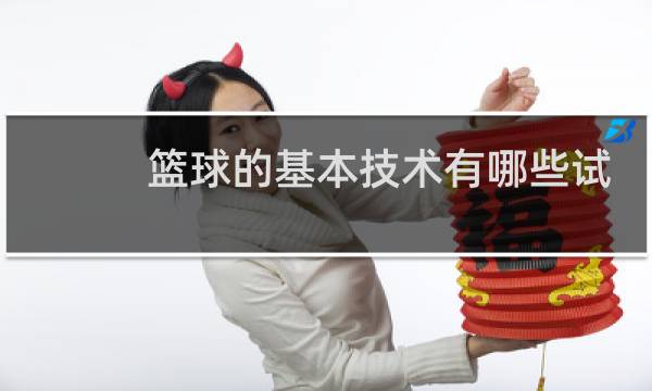 篮球的基本技术有哪些试分析影响投篮命中率的因素图片