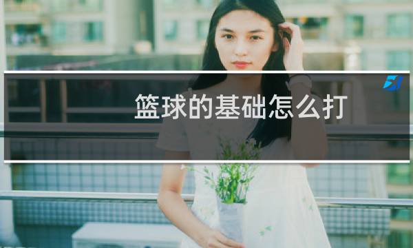 篮球的基础怎么打图片