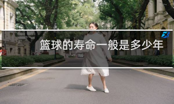 篮球的寿命一般是多少年图片