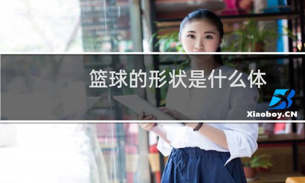 篮球的形状是什么体图片