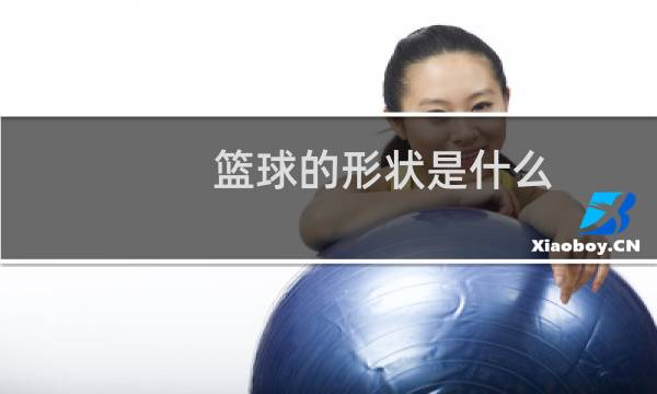 篮球的形状是什么图片