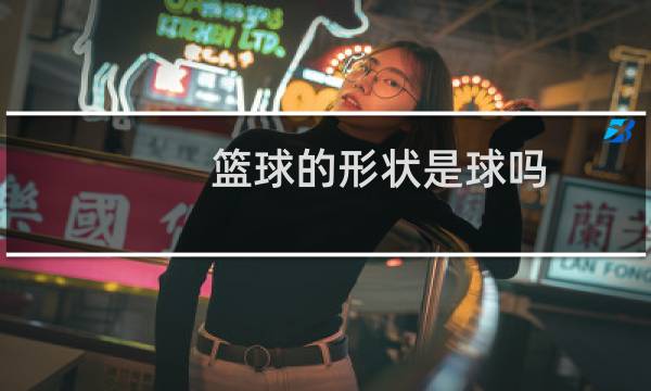 篮球的形状是球吗图片