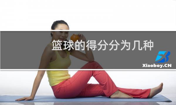 篮球的得分分为几种图片