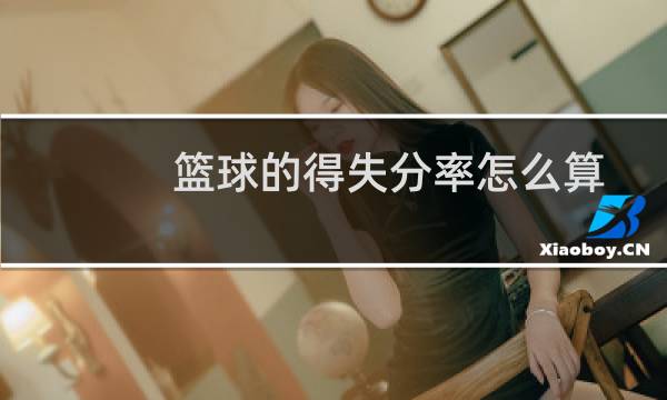 篮球的得失分率怎么算图片