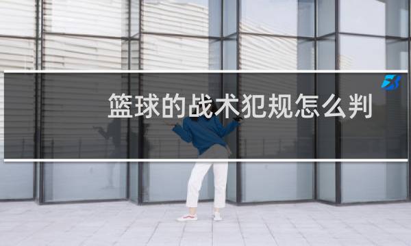 篮球的战术犯规怎么判图片