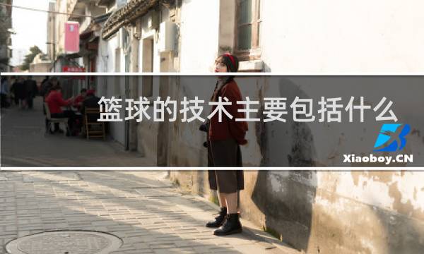 篮球的技术主要包括什么图片